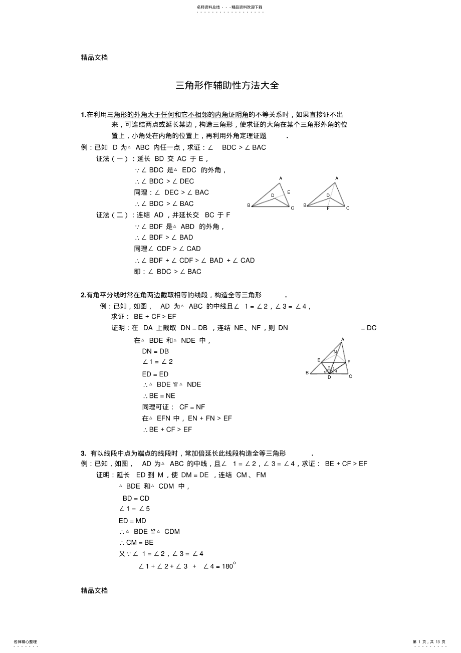 2022年最新八年级数学三角形辅助线大全 .pdf_第1页