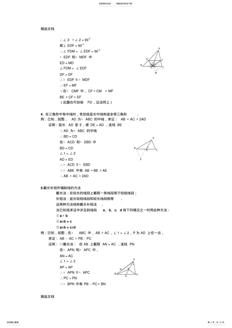 2022年最新八年级数学三角形辅助线大全 .pdf_第2页