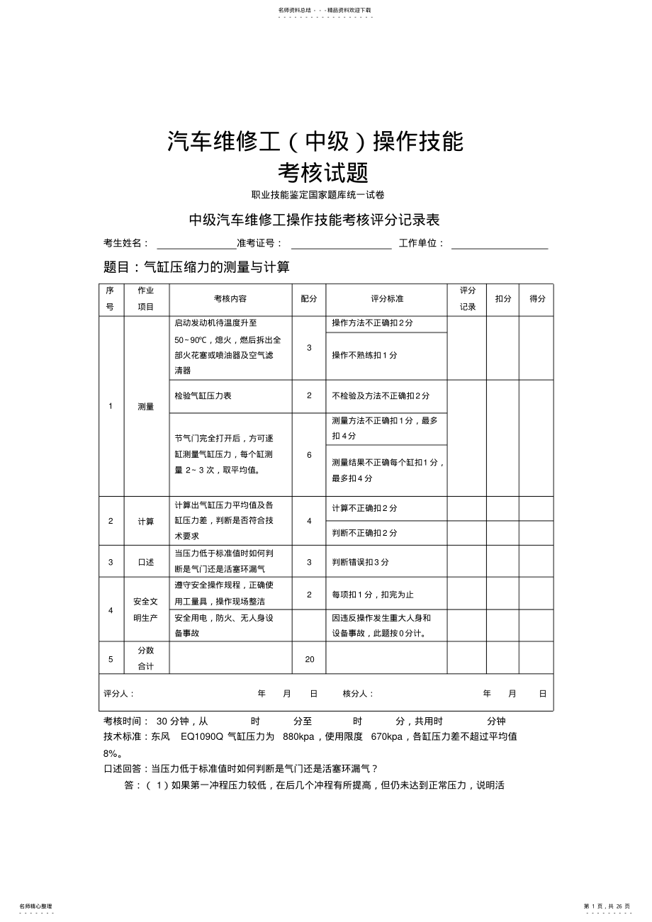 2022年汽车维修工操作技能考核试题_共页 .pdf_第1页