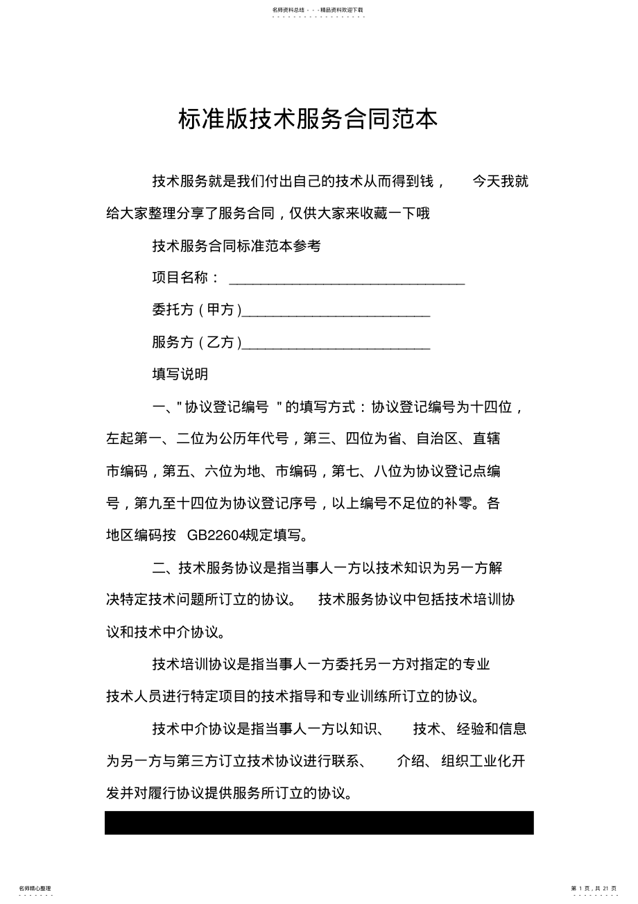 2022年标准版技术服务合同范本.doc .pdf_第1页