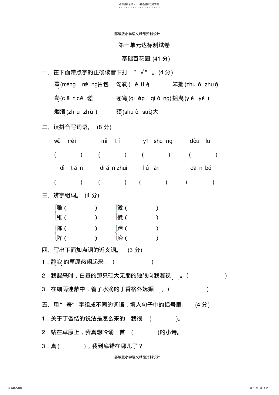 2022年最新部编版小学六年级上册语文第一单元达标测试B卷 .pdf_第1页