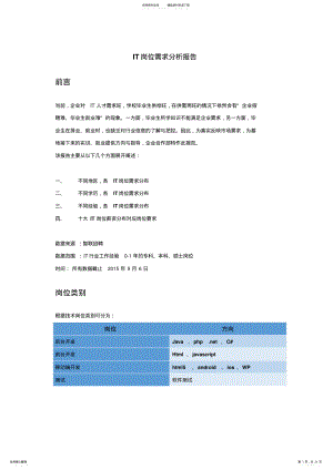 2022年IT岗位需求分析报告-月日点 .pdf