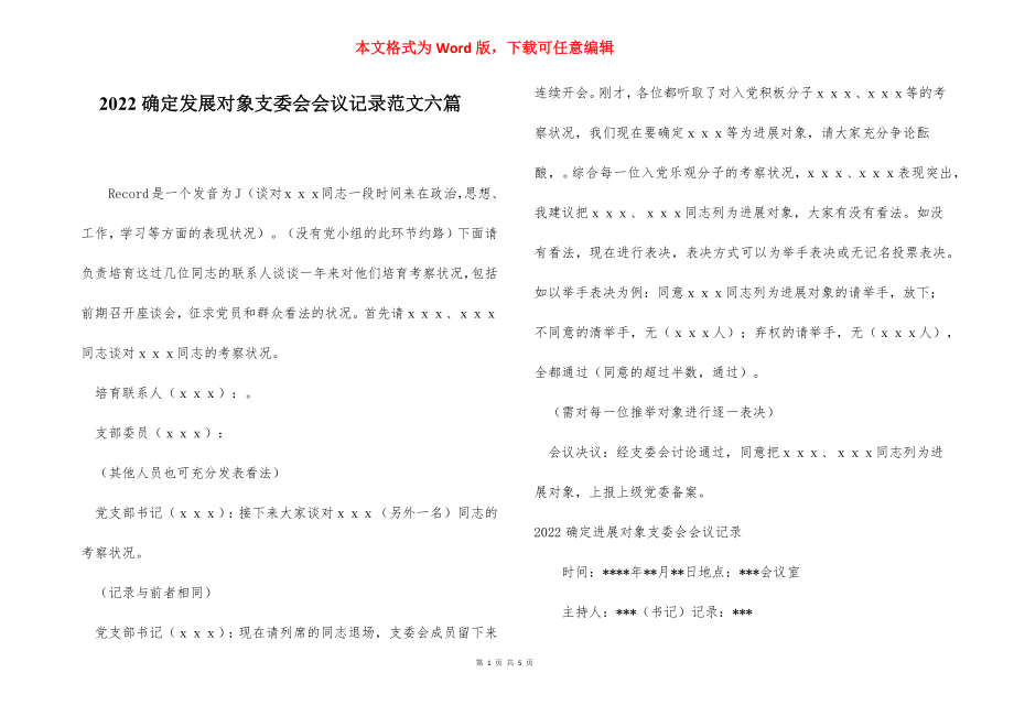 2022确定发展对象支委会会议记录范文六篇.docx_第1页