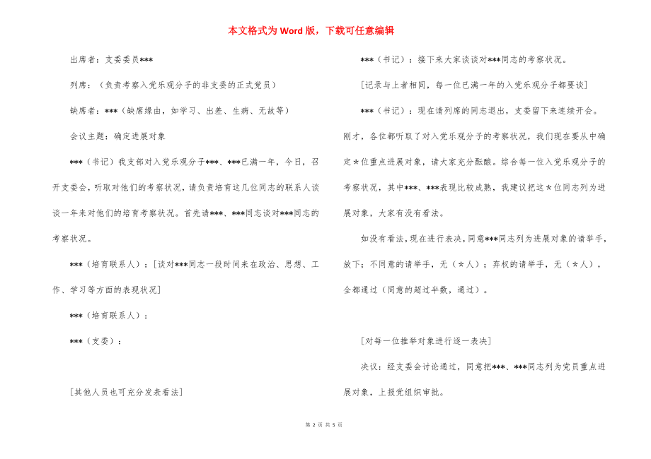 2022确定发展对象支委会会议记录范文六篇.docx_第2页