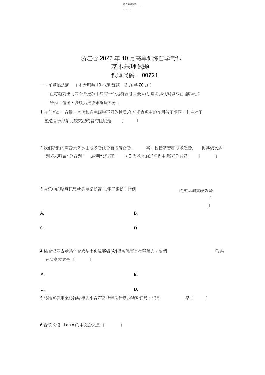 2022年浙江省年月高等教育自学考试-基本乐理试题-课程代码.docx_第1页