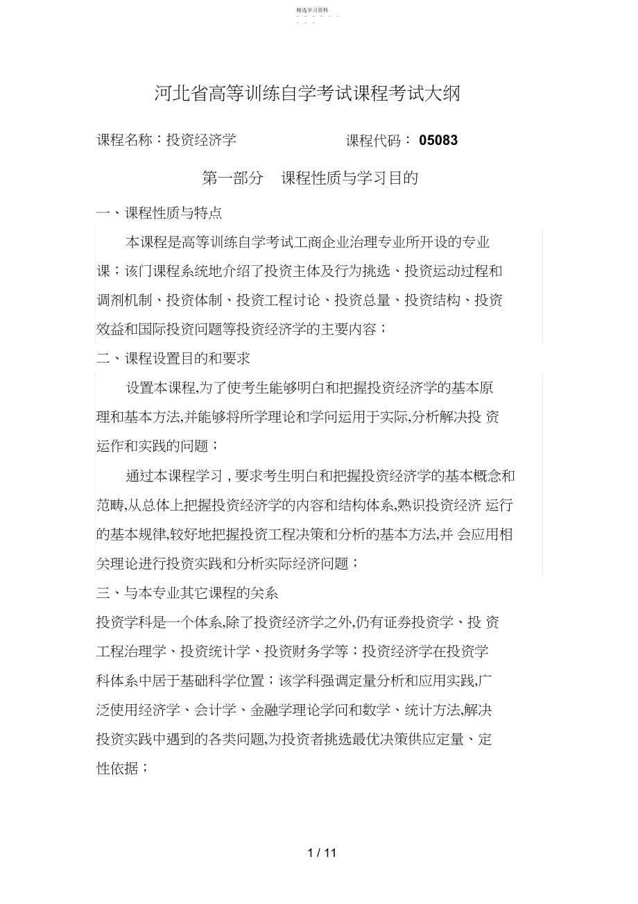 2022年河北自考考试大纲：投资经济学.docx_第1页