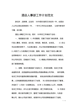 酒店人事部工作计划范文.pdf