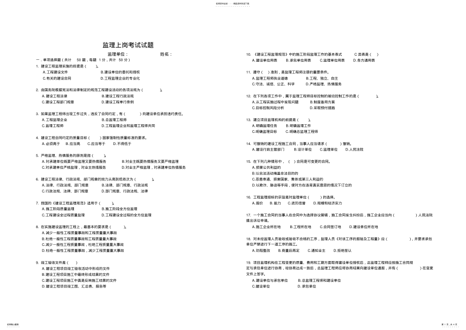 2022年2022年监理上岗考试试题 .pdf_第1页