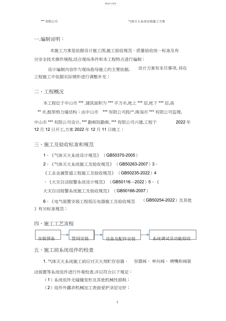 2022年气体灭火系统施工方案.docx_第1页