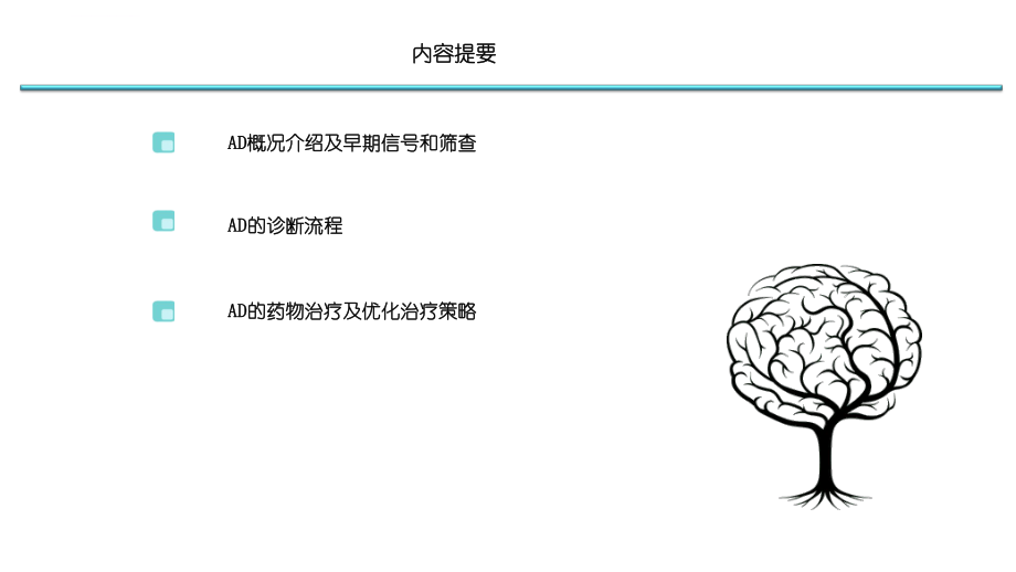 AD早期识别及诊治ppt课件.ppt_第2页