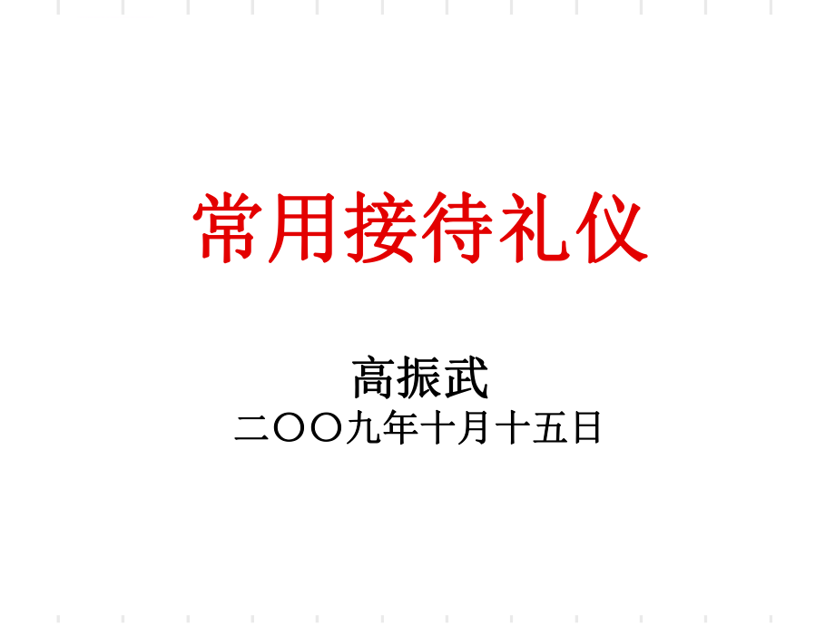 常用接待礼仪ppt课件.ppt_第1页