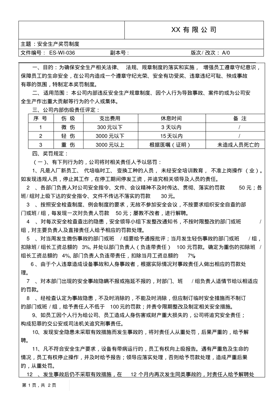 安全生产奖罚制度.pdf_第1页