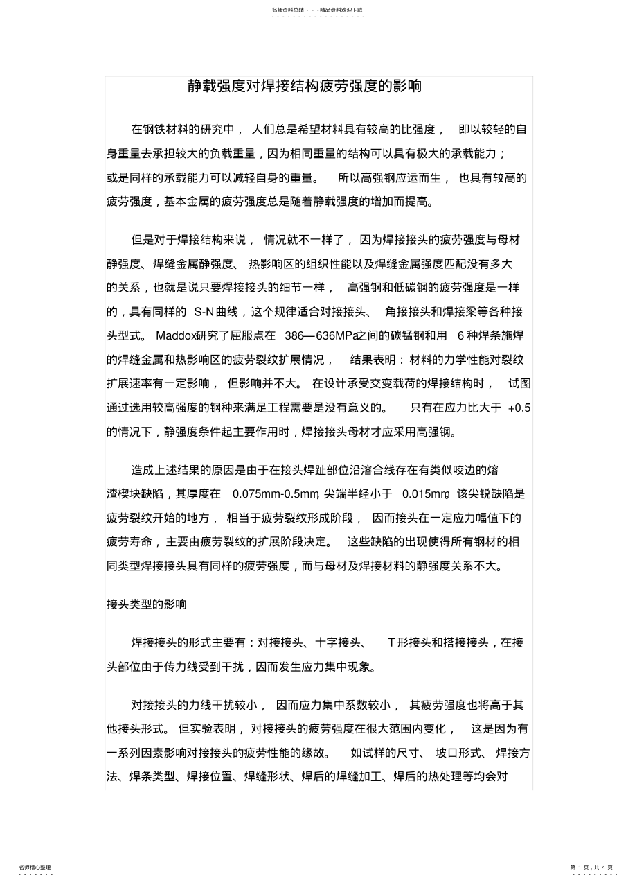 2022年2022年静载强度对焊接结构疲劳强度的影响 .pdf_第1页