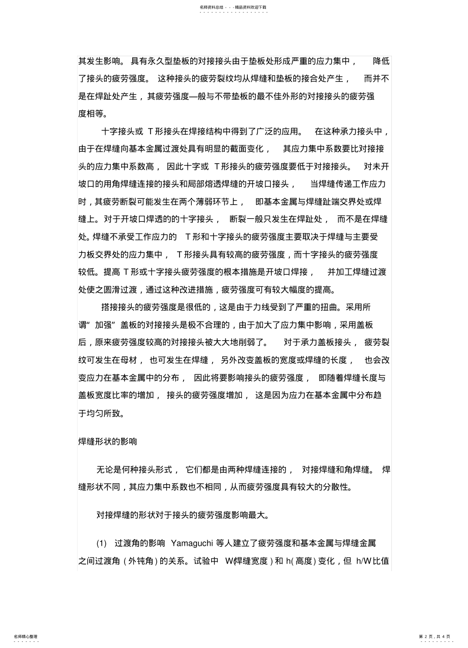 2022年2022年静载强度对焊接结构疲劳强度的影响 .pdf_第2页