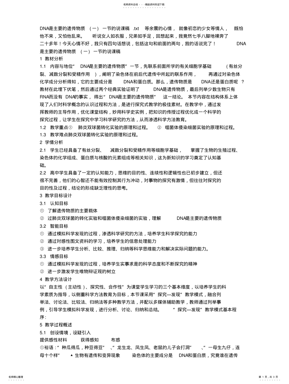 2022年DNA是主要的遗传物质一节的说课稿 .pdf_第1页