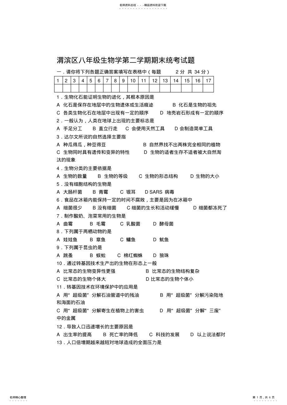 2022年渭滨区八年级生物学第二学期期末试题及答案 .pdf_第1页