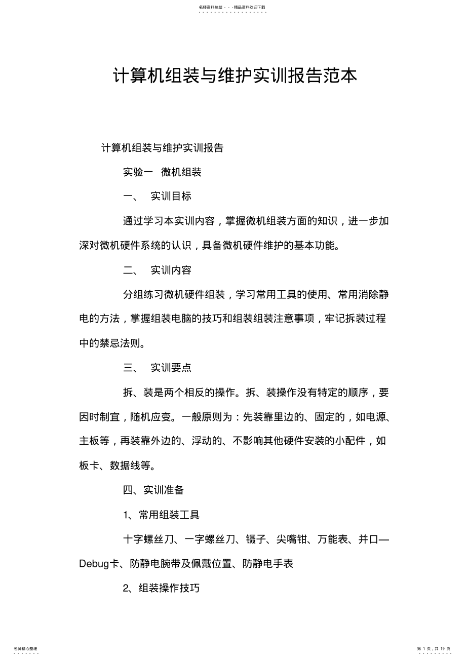 2022年2022年计算机组装与维护实训报告范本 .pdf_第1页