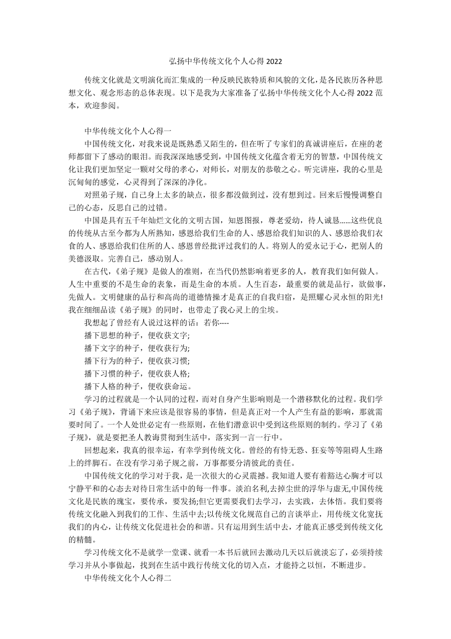 弘扬中华传统文化个人心得2022.docx_第1页