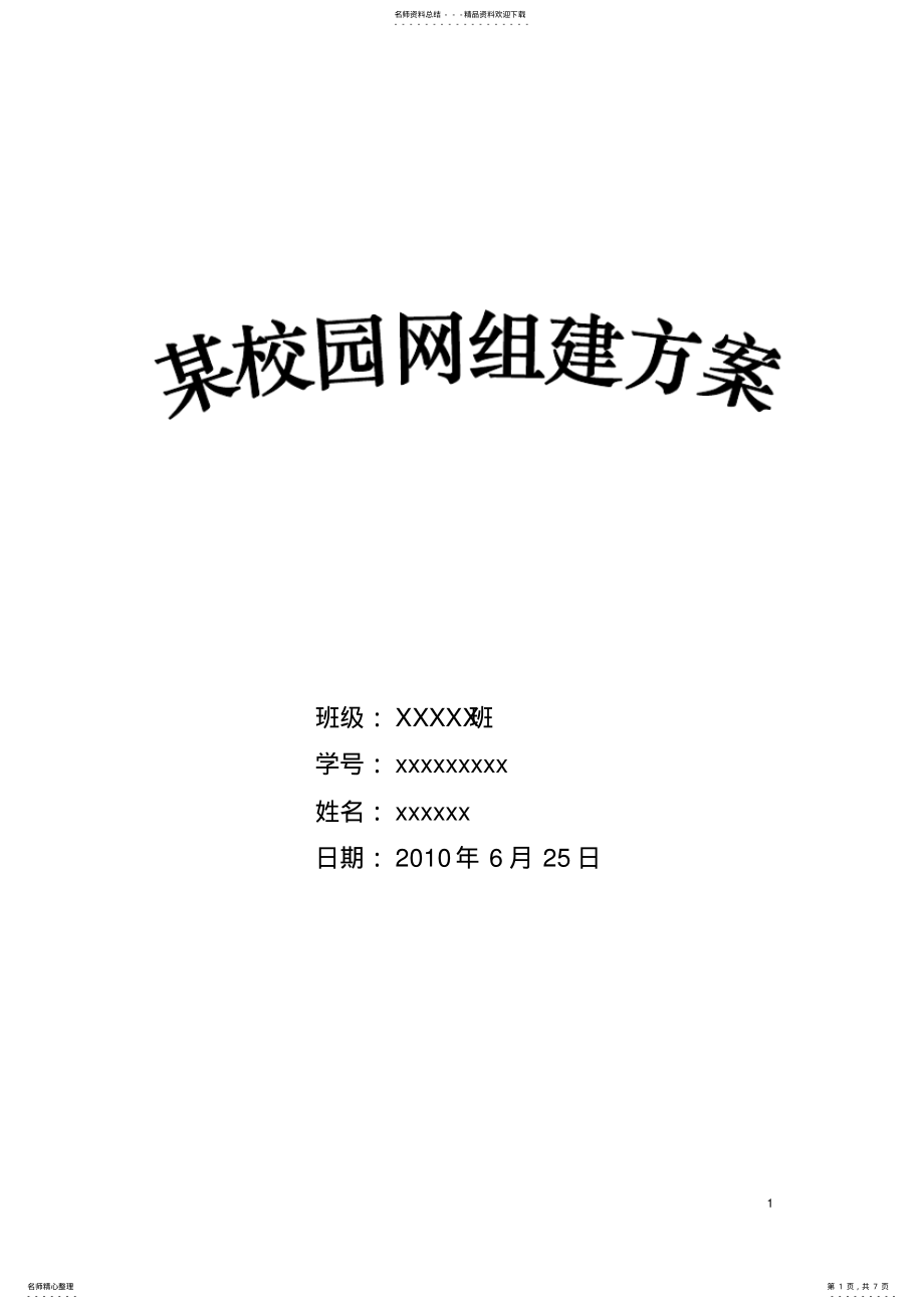 2022年校园网网组方案 .pdf_第1页