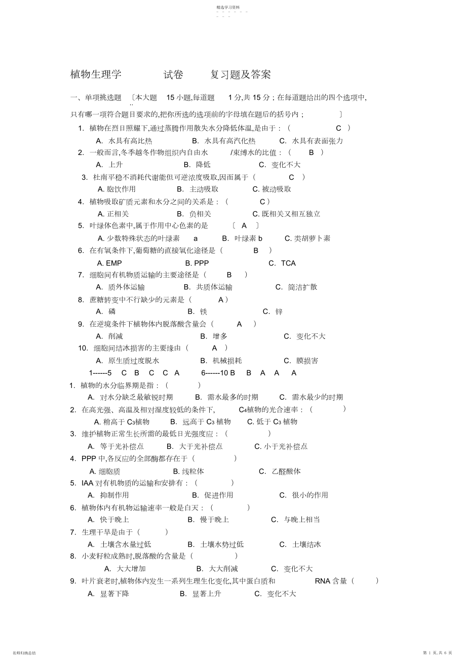 2022年植物生理学试卷复习题及答案.docx_第1页