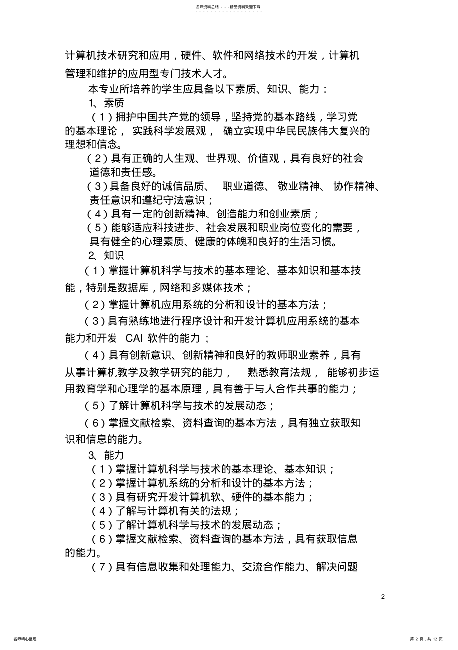 2022年2022年计算机科学与技术专业专业建设规划.doc 2.pdf_第2页