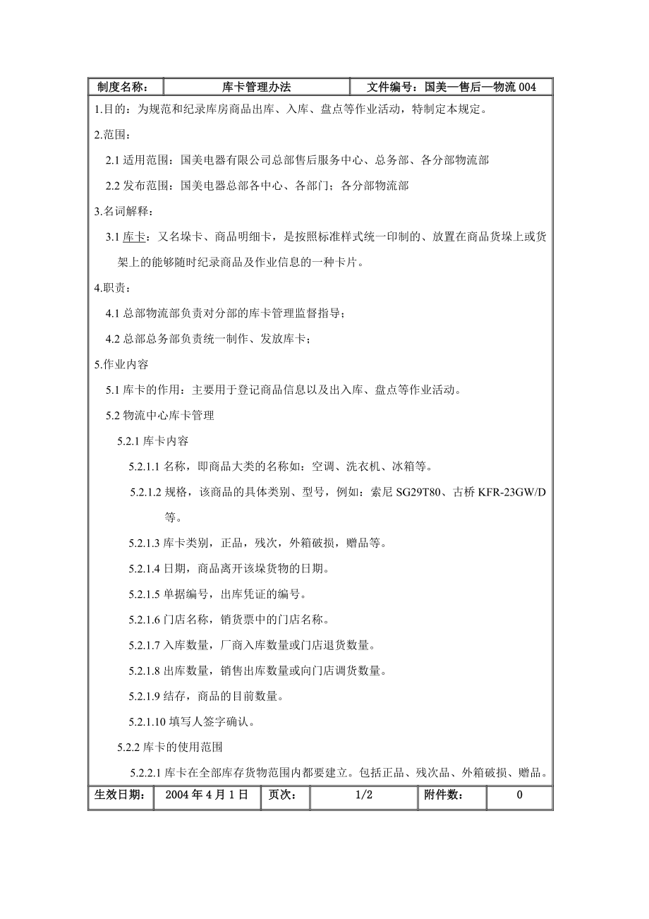 家电卖场百货商场运营资料 国美—售后—物流004 库卡管理办法.doc_第2页