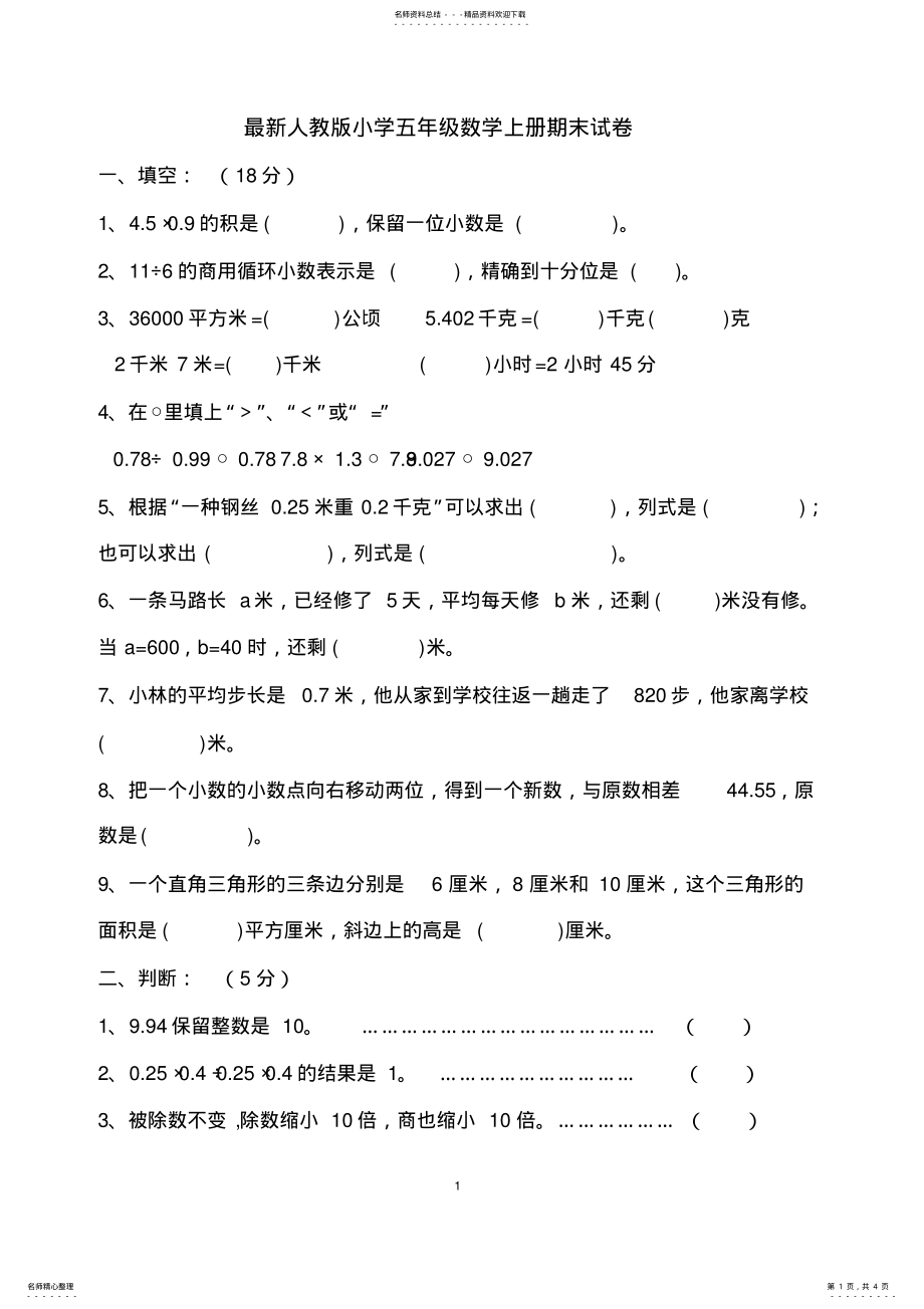 2022年最新人教版小学五年级数学上册期末试卷 3.pdf_第1页