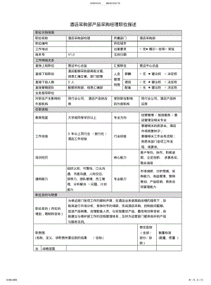 2022年2022年酒店采购部经理岗位说明书. .pdf