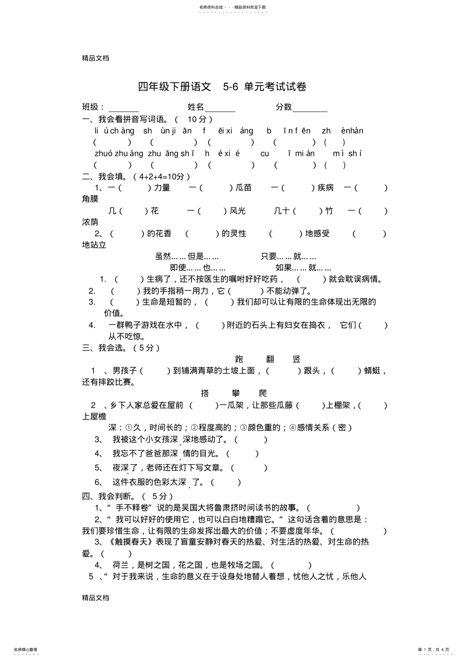 2022年最新四年级下册语文第五六单元考试试卷 .pdf_第1页