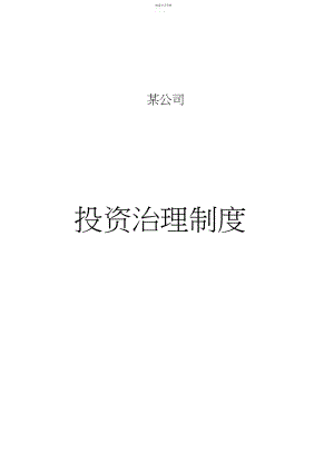 2022年某私募股权投资公司投资管理制度.docx