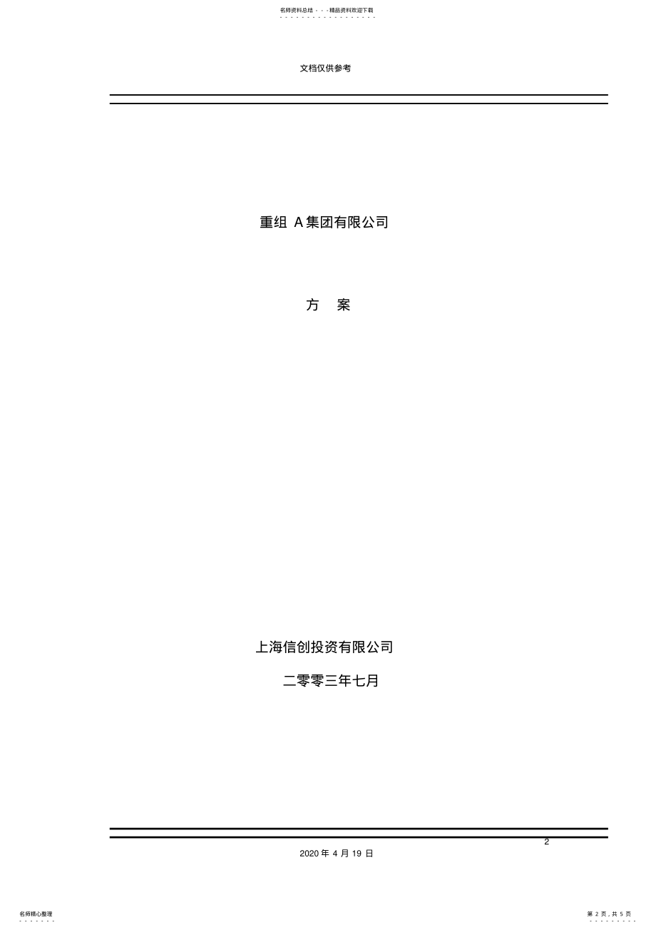 2022年有限公司重组方案 .pdf_第2页