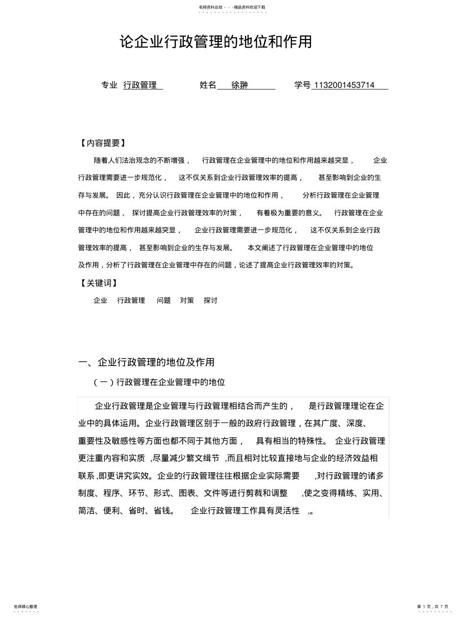 2022年2022年论企业行政管理的地位和作用 .pdf_第1页