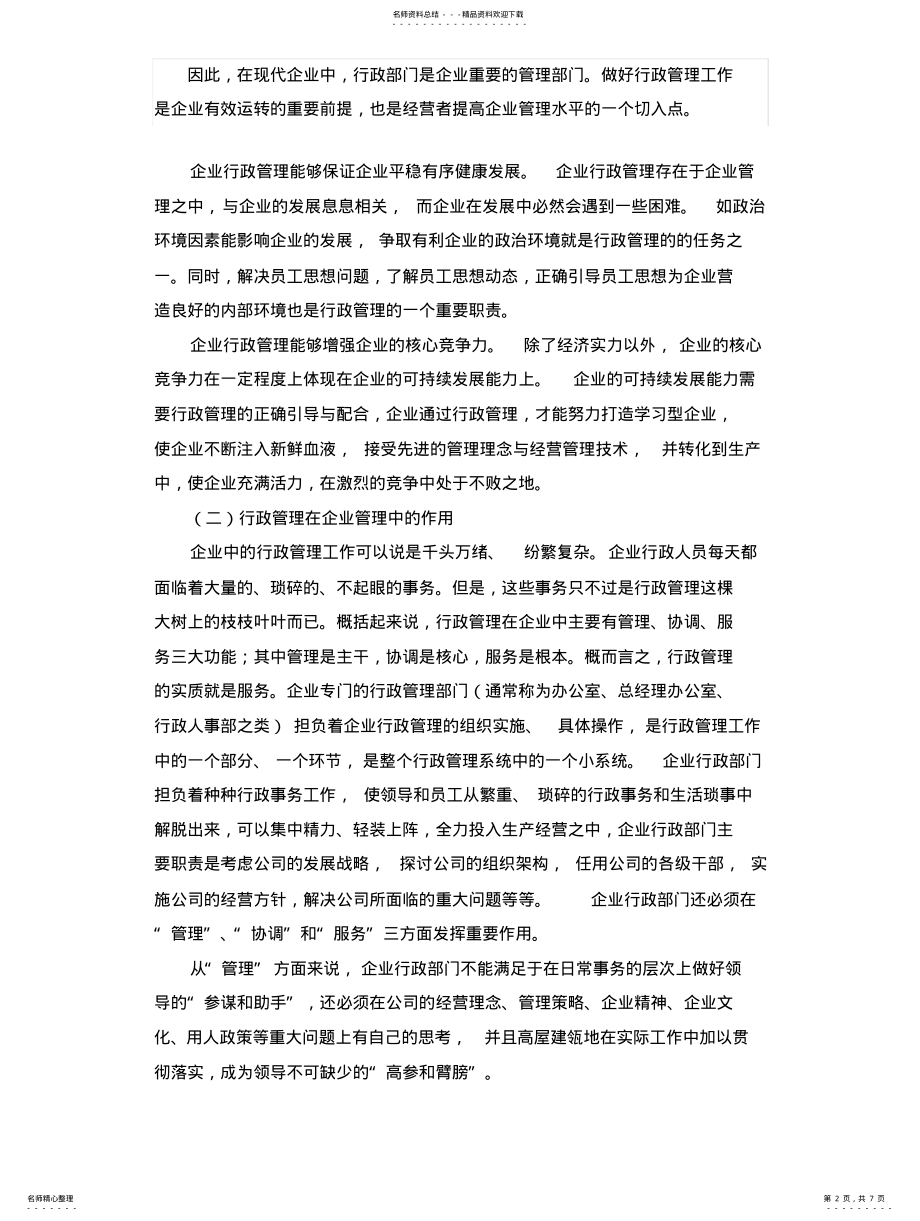 2022年2022年论企业行政管理的地位和作用 .pdf_第2页