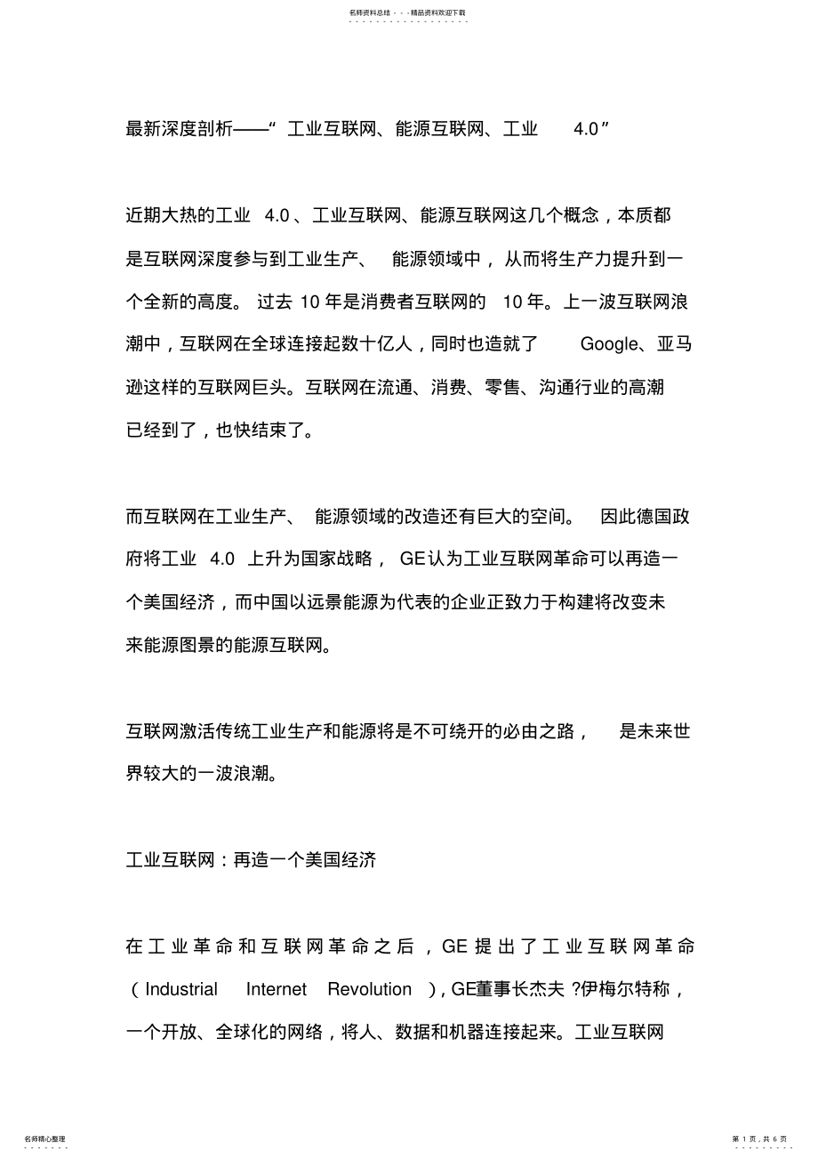 2022年最新深度剖析“工业互联网、能源互联网、工业.” .pdf_第1页