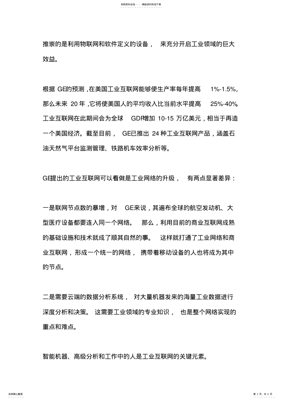 2022年最新深度剖析“工业互联网、能源互联网、工业.” .pdf_第2页