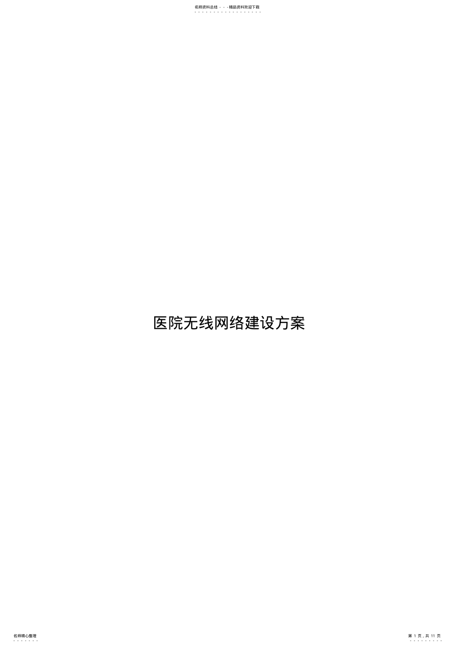 2022年清华医院无线覆盖解决方案 .pdf_第1页