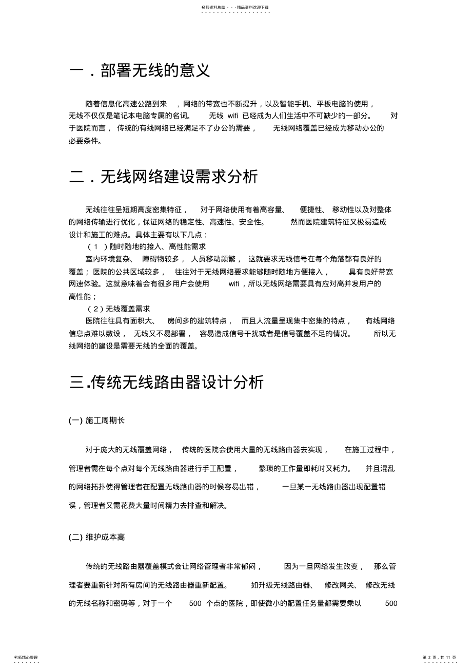 2022年清华医院无线覆盖解决方案 .pdf_第2页