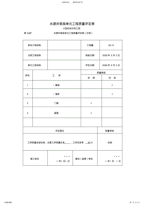 2022年泵房单元工程质量评定表 .pdf