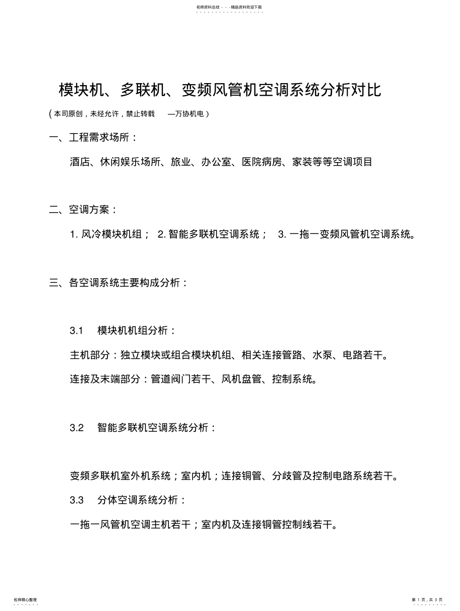 2022年2022年酒店风冷模块机组、多联机、风管机空调对比分析 .pdf_第1页