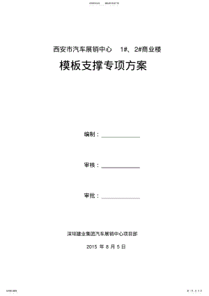 2022年模板支撑施工方案 .pdf