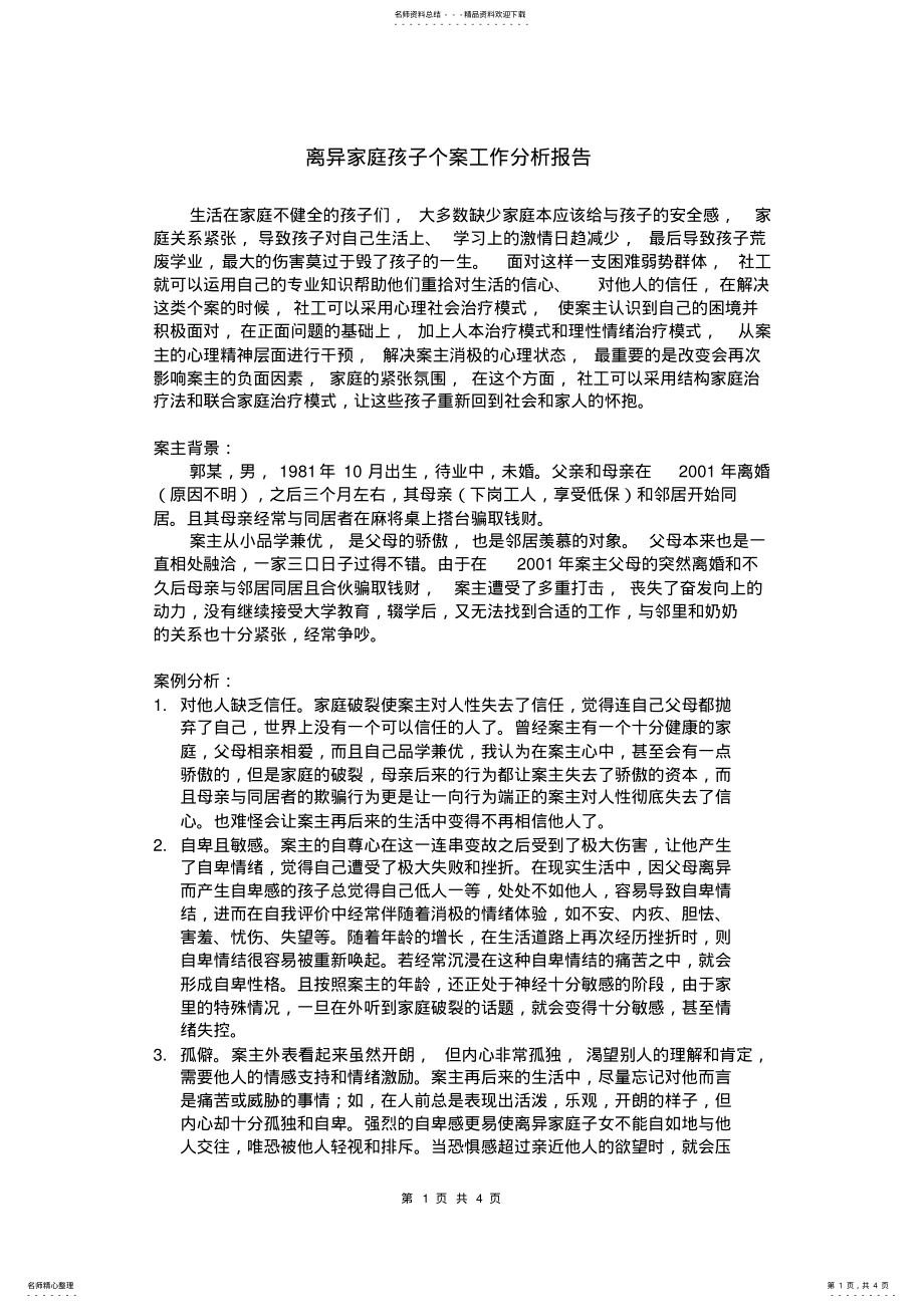 2022年2022年离异家庭个案工作案例 .pdf_第1页