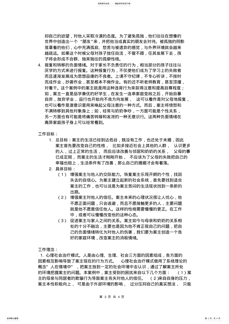 2022年2022年离异家庭个案工作案例 .pdf_第2页