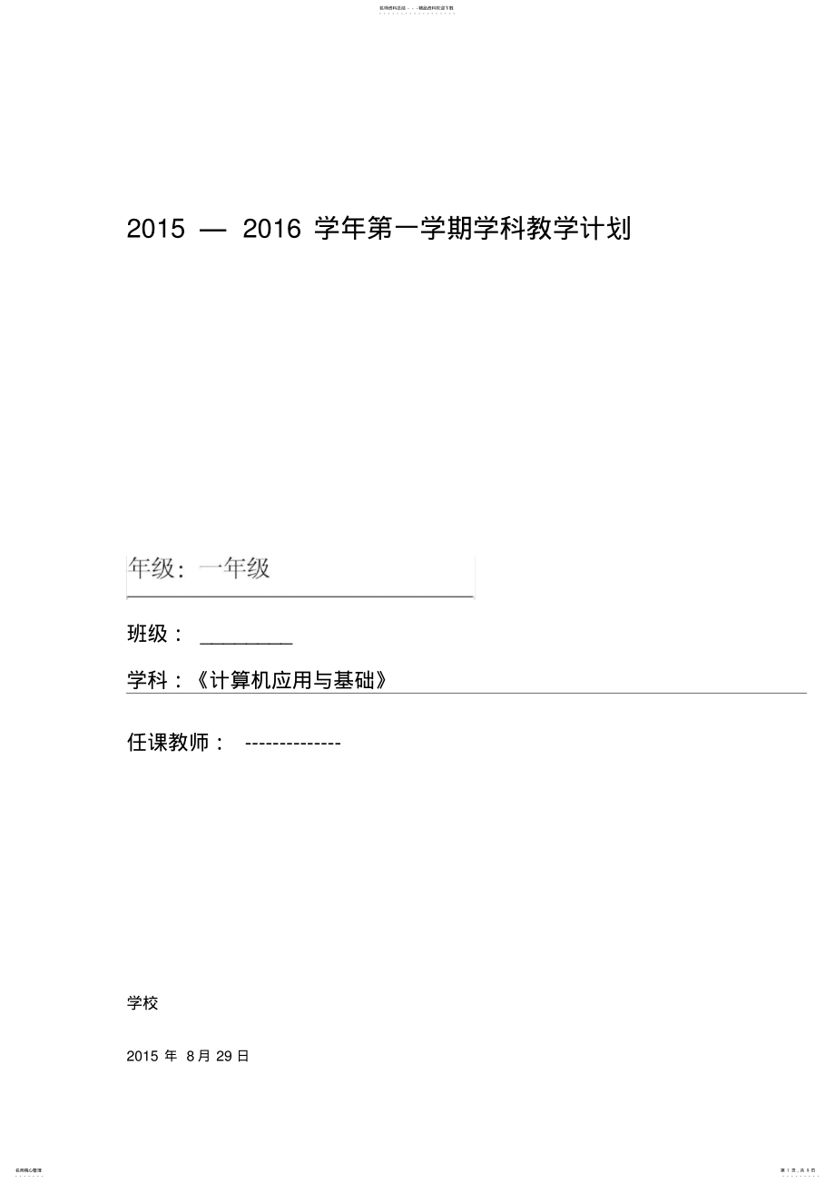 2022年2022年计算机应用基础教学计划及教学进度 9.pdf_第1页