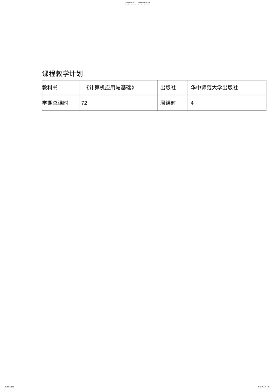 2022年2022年计算机应用基础教学计划及教学进度 9.pdf_第2页