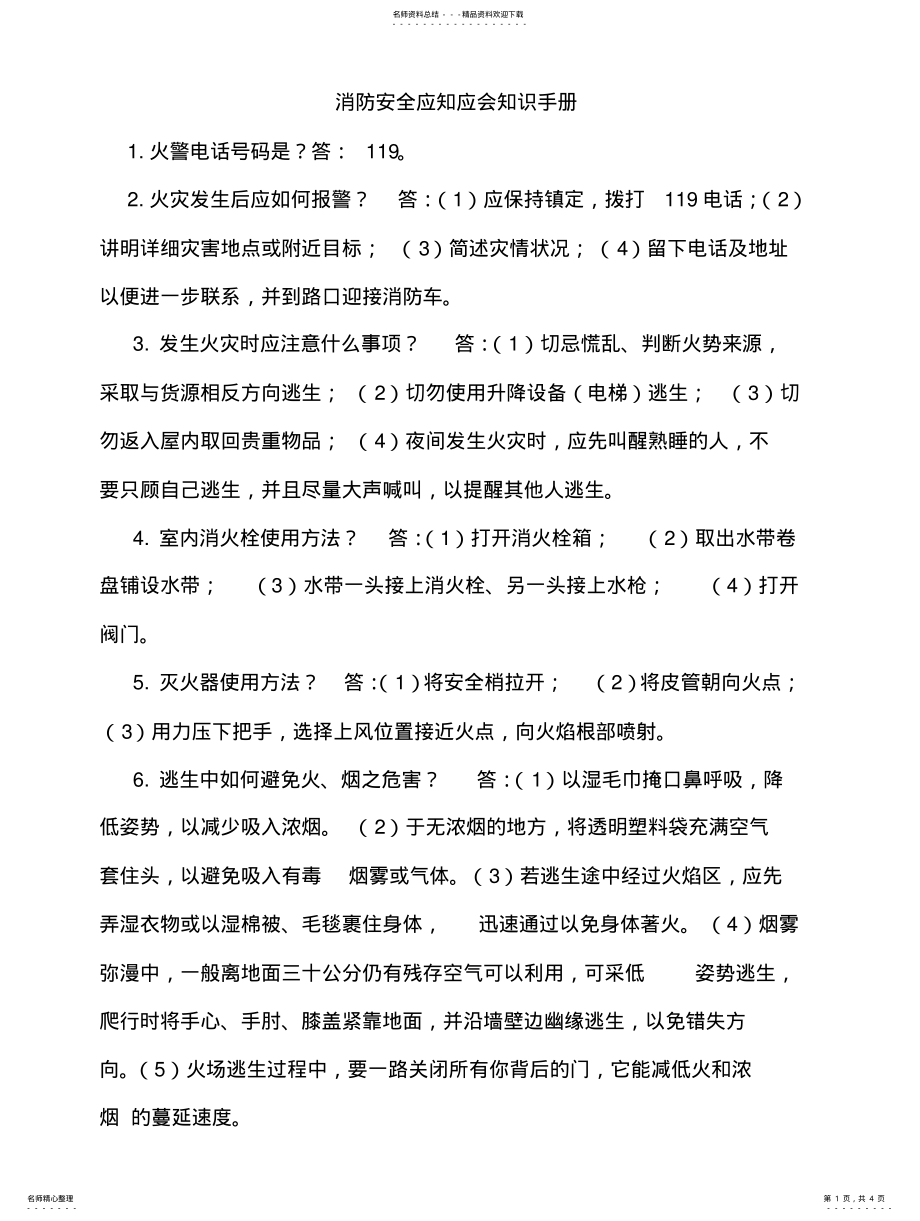 2022年消防安全应知应会知识手册扫描 .pdf_第1页