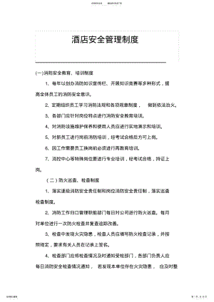 2022年2022年酒店安全管理制度 .pdf