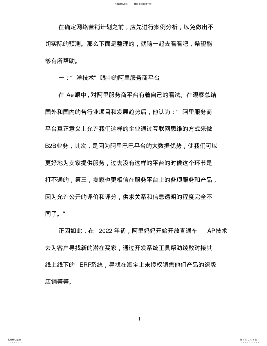 2022年最新网络营销案例分析 .pdf_第1页