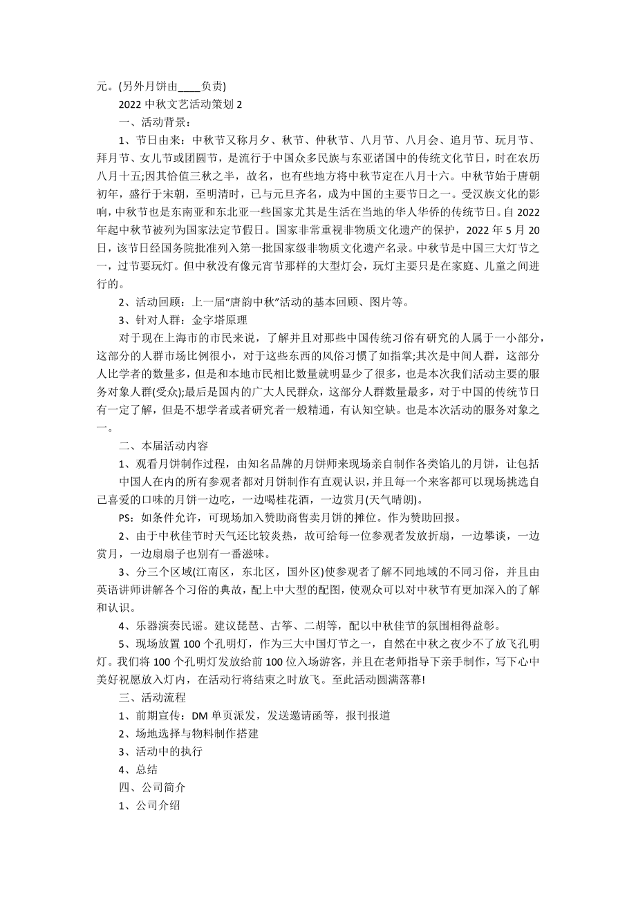 2022中秋文艺活动策划.docx_第2页