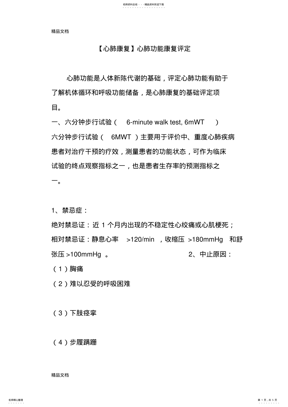 2022年最新心肺功能康复评定 .pdf_第1页