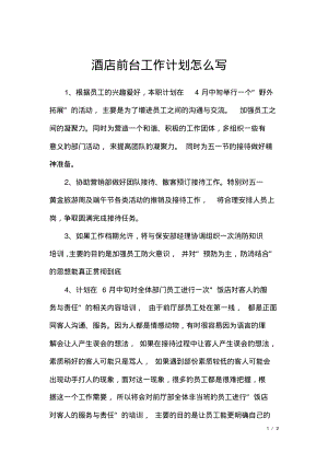 酒店前台工作计划怎么写.pdf